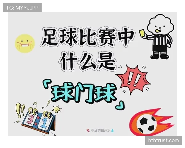 球门球判罚规则详解及正确执行条件解析