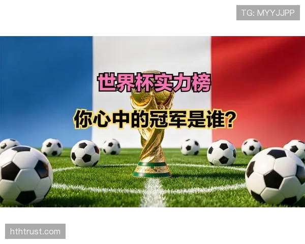 传统强队世界杯战力榜最新出炉谁领跑 传统强队世界杯战力榜最新出炉谁领跑