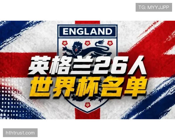 英格兰世界杯签位是否有利？