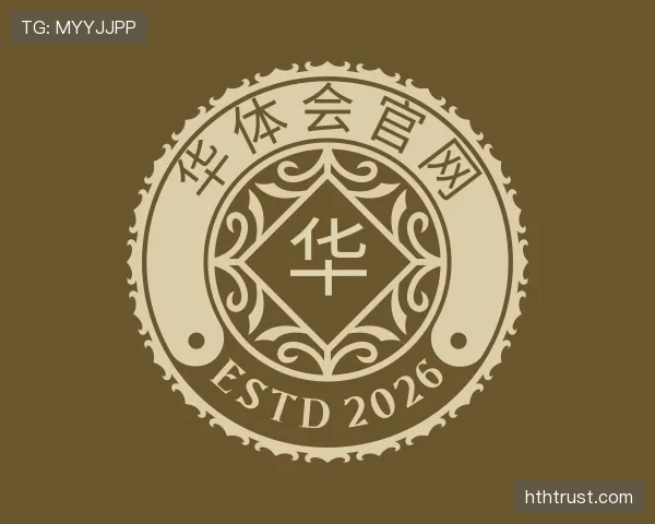 介绍华体会