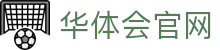 华体会直播网站入口 | 全球赛事同步直播中心